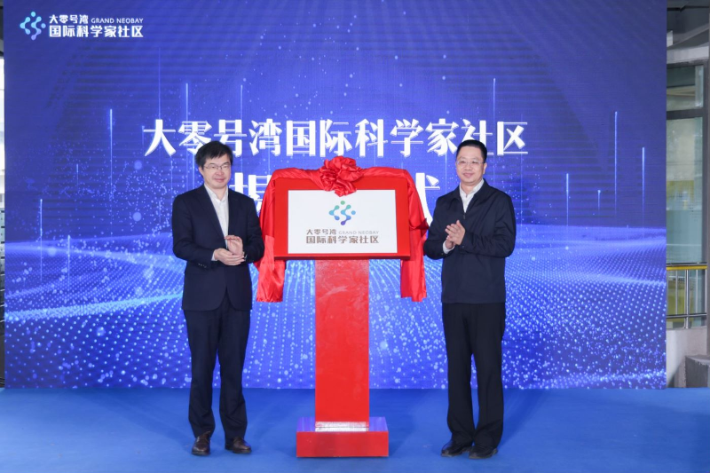 大零號灣國際科學家社區正式揭牌